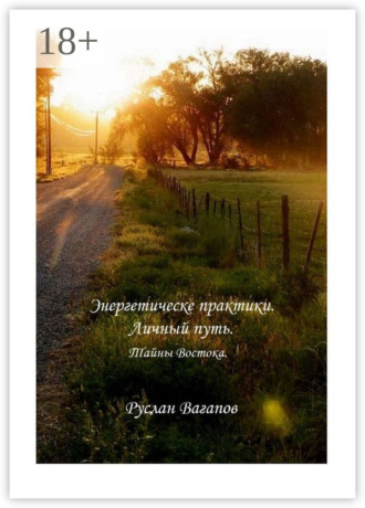 . Энергетические практики. Личный путь. Тайны Востока