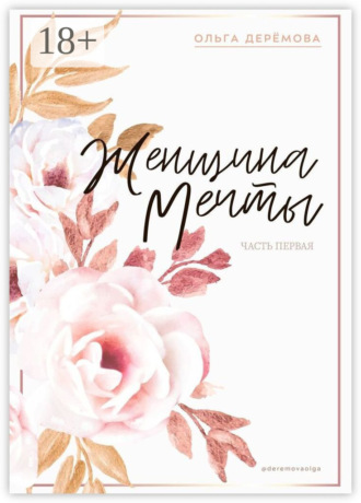 Ольга Деремова. Женщина мечты. Часть первая