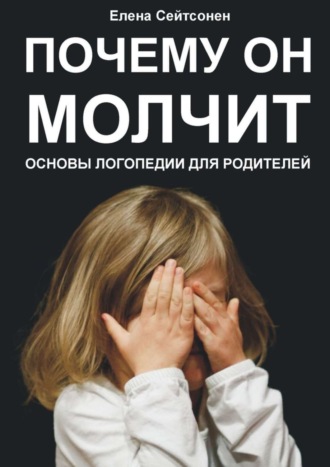 Елена Сейтсонен. Почему он молчит. Основы логопедии для родителей