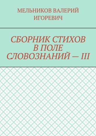 . СБОРНИК СТИХОВ В ПОЛЕ СЛОВОЗНАНИЙ – III