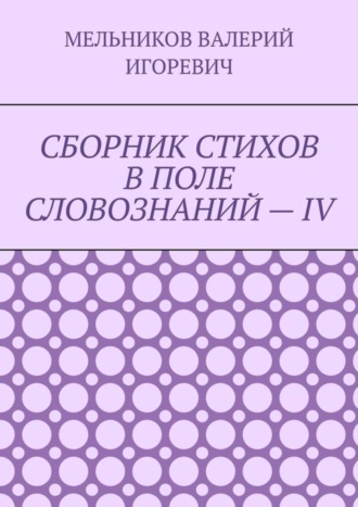 . СБОРНИК СТИХОВ В ПОЛЕ СЛОВОЗНАНИЙ – IV