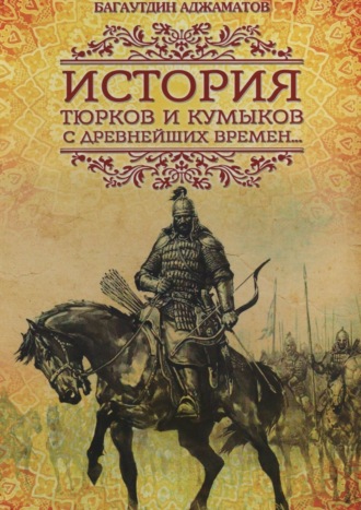 . История тюрков и кумыков с древнейших времен