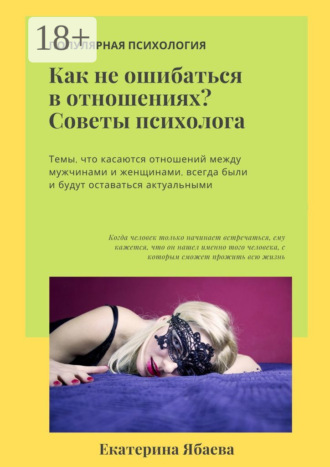 Екатерина Ябаева. Как не ошибаться в отношениях? Советы психолога