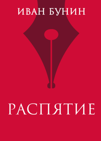 Иван Бунин. Распятие