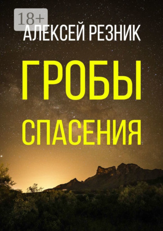 . Гробы спасения