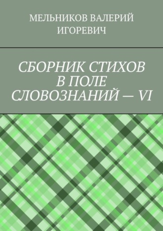 . СБОРНИК СТИХОВ В ПОЛЕ СЛОВОЗНАНИЙ – VI