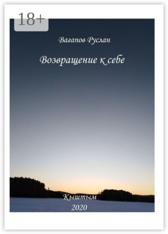 . Возвращение к себе. Цикл исцеляющих текстов
