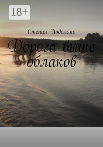Степан Подоляко. Дорога выше облаков