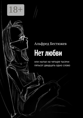 Альфред Маркович Бестюжев. Нет любви. Или нытье на четыре тысячи пятьсот двадцать одно слово