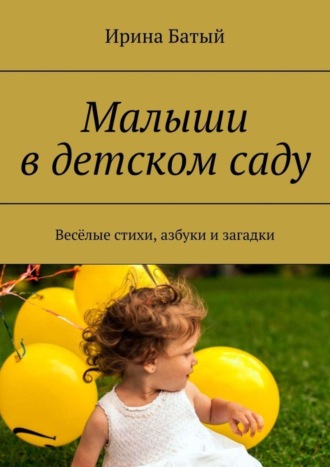 . Малыши в детском саду. Весёлые стихи, азбуки и загадки