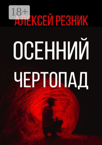 . Осенний чертопад
