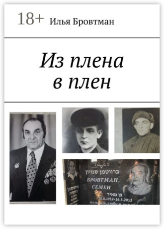 Илья Бровтман. Из плена в плен
