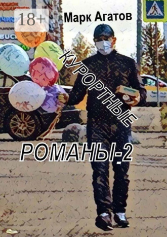 . Курортные романы – 2