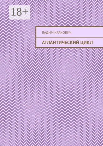 Вадим Борисович Кракович. Атлантический цикл