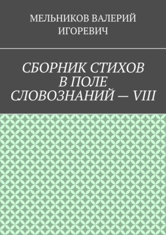 . СБОРНИК СТИХОВ В ПОЛЕ СЛОВОЗНАНИЙ – VIII