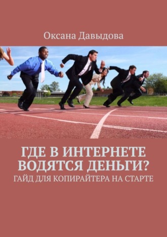 . Где в интернете водятся деньги? Гайд для копирайтера на старте