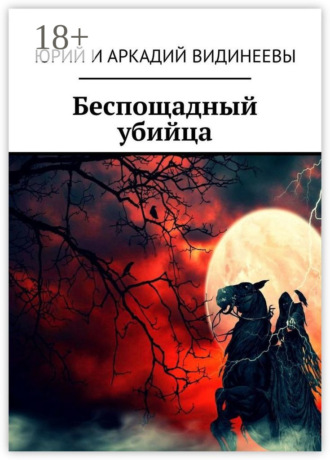 Юрий и Аркадий Видинеевы. Беспощадный убийца