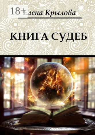 Елена Крылова. Книга судеб. Цикл «Наследие Древних», том I