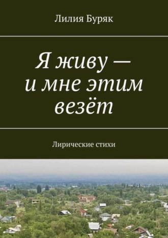 . Я живу – и мне этим везёт. Лирические стихи