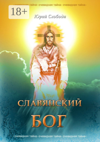 Юрий Слобода. Славянский бог
