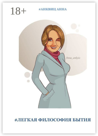 Анна Анквиц. #Легкая философия бытия