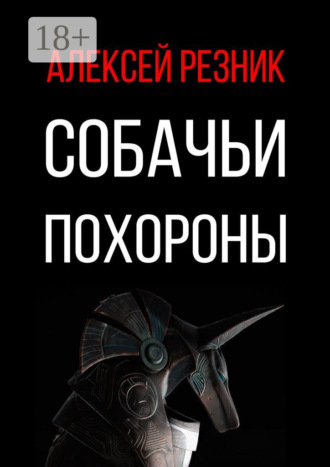 . Собачьи похороны