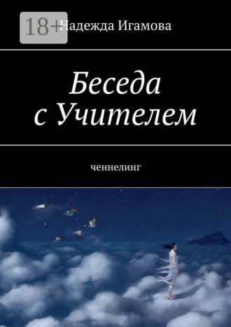 . Беседа с Учителем. Ченнелинг