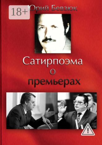 Юрий Бевзюк. Сатирпоэма о премьерах