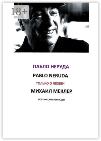 . Поэтические переводы. Пабло Неруда