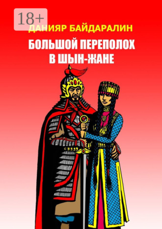 Данияр Байдаралин. Большой переполох в Шын-Жане