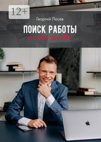 . Поиск работы от «А» до «Я»