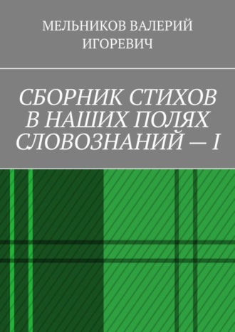 . СБОРНИК СТИХОВ В НАШИХ ПОЛЯХ СЛОВОЗНАНИЙ – I