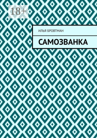 Илья Бровтман. Самозванка