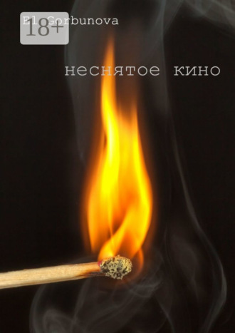 El Gorbunova. Неснятое кино