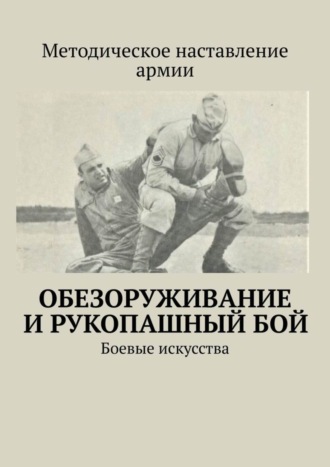 Сергей Владимирович Самгин. Обезоруживание и рукопашный бой. Боевые искусства