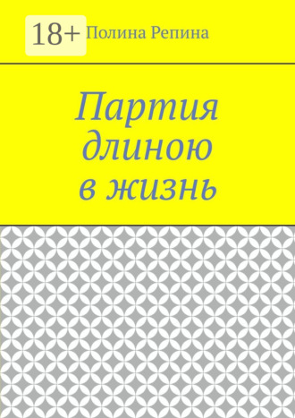 Полина Владимировна Репина. Партия длиною в жизнь