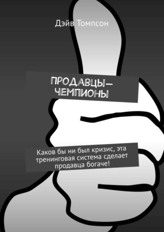Дэйв Томпсон. Продавцы-чемпионы