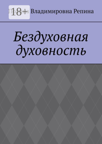 . Бездуховная духовность