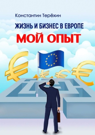 . Жизнь и бизнес в Европе. Мой опыт