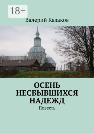 Валерий Казаков. Осень несбывшихся надежд. Повесть