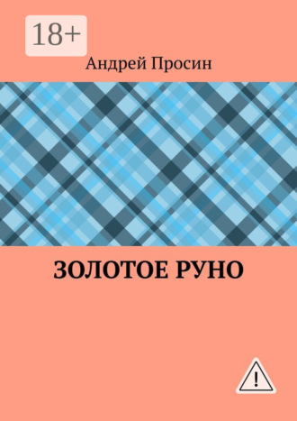 . Золотое руно