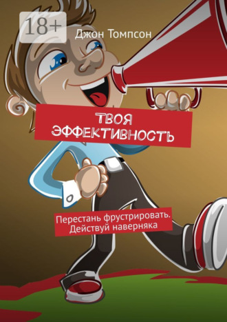 . Твоя эффективность. Перестань фрустрировать. Действуй наверняка