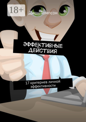 Джон Томпсон. Эффективные действия. 17 критериев личной эффективности
