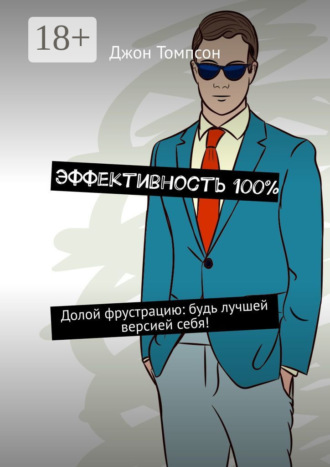 . Эффективность 100%. Долой фрустрацию: будь лучшей версией себя!