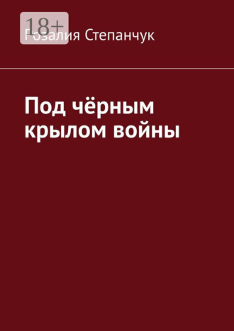 . Под чёрным крылом войны