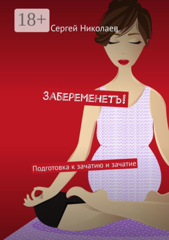. Забеременеть! Подготовка к зачатию и зачатие