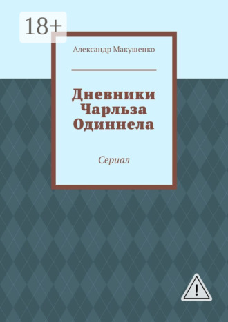 . Дневники Чарльза Одиннела. Сериал