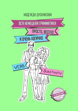 Надежда Дубоносова. Вся немецкая грамматика просто, весело и очень логично