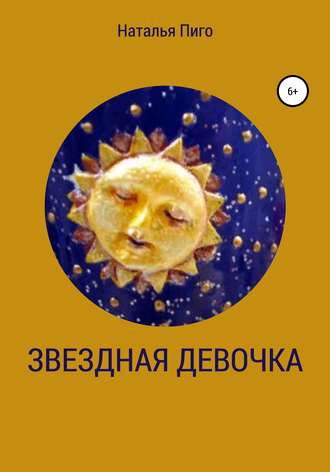 Наталья Пиго. Звездная девочка