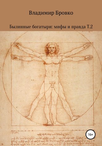 . Былинные богатыри: мифы и правда. Т. 2